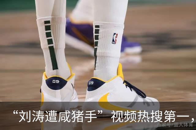 “刘涛遭咸猪手”视频热搜第一，该品牌老板揩油诸多女明星历史被扒是老惯犯了
