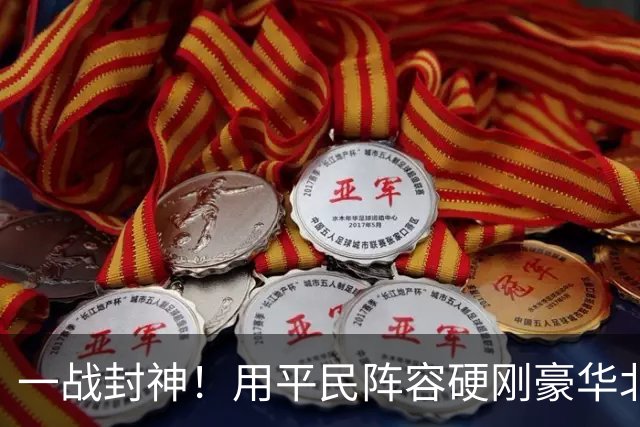 一战封神！用平民阵容硬刚豪华北京