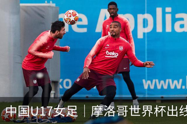 中国U17女足｜摩洛哥世界杯出线形势分析：E1碰法国、E2碰西班牙