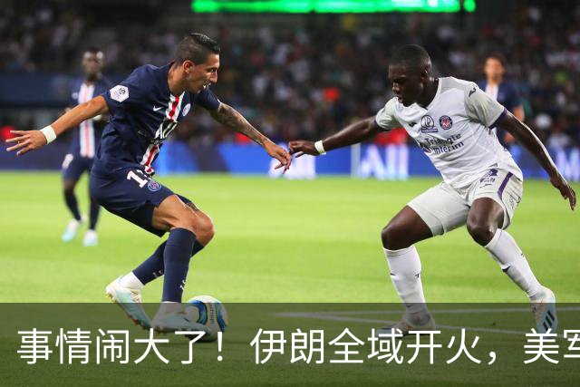 事情闹大了！伊朗全域开火，美军仓皇溃败，特朗普换将无力翻盘？
