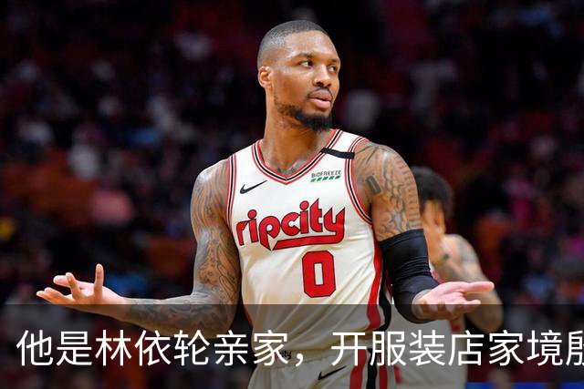 他是林依轮亲家，开服装店家境殷实，是法国出生的第二代温州华人