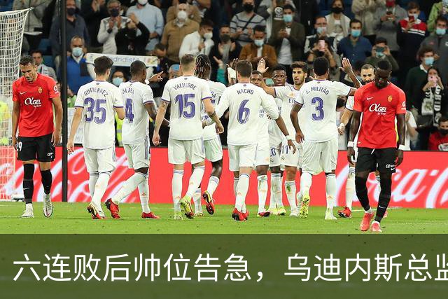 六连败后帅位告急，乌迪内斯总监：对莱切那场不可接受