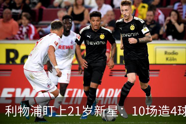 利物浦盯上21岁新星：10场造4球，被比作又一克瓦拉