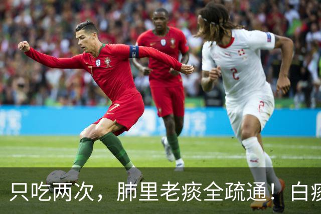 只吃两次，肺里老痰全疏通！白痰黄痰都排净，喉咙立马清亮舒坦