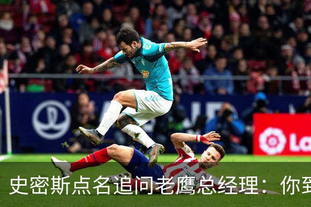 史密斯点名追问老鹰总经理：你到底在哪？