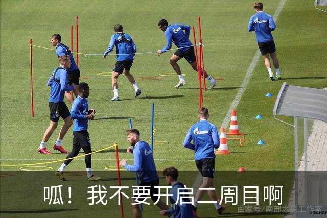 呱！我不要开启二周目啊