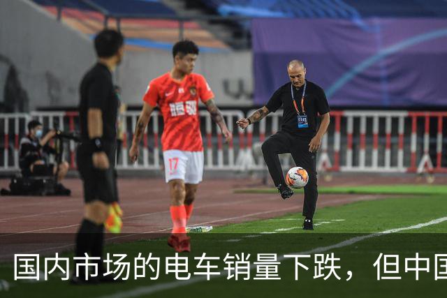 国内市场的电车销量下跌，但中国车圈新恒大可能先在海外爆发