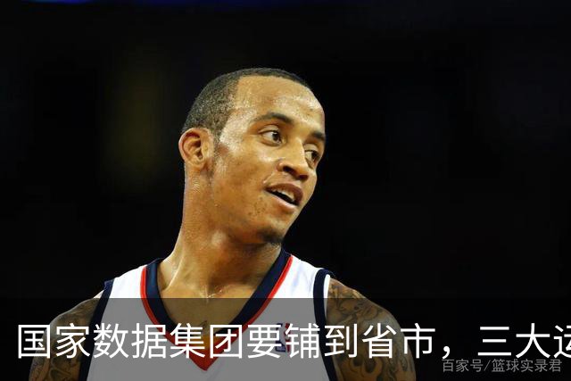 国家数据集团要铺到省市，三大运营商的人会被整队搬走吗？