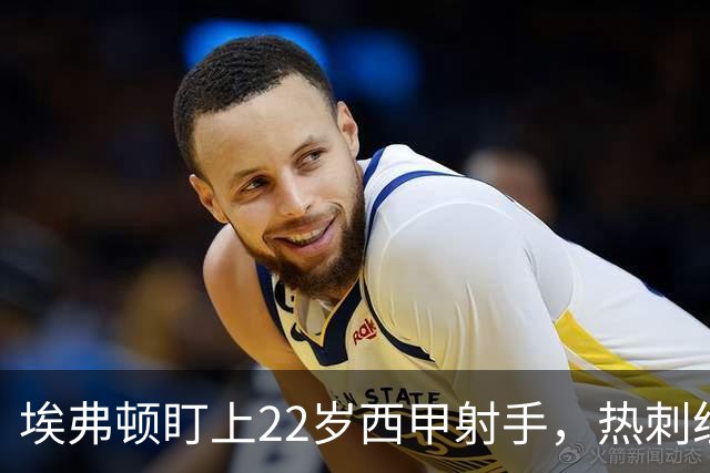 埃弗顿盯上22岁西甲射手，热刺纽卡等四队同抢