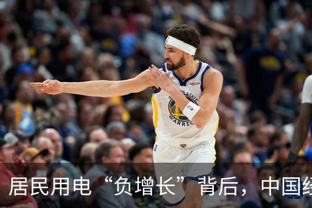 居民用电“负增长”背后，中国经济的真实信号