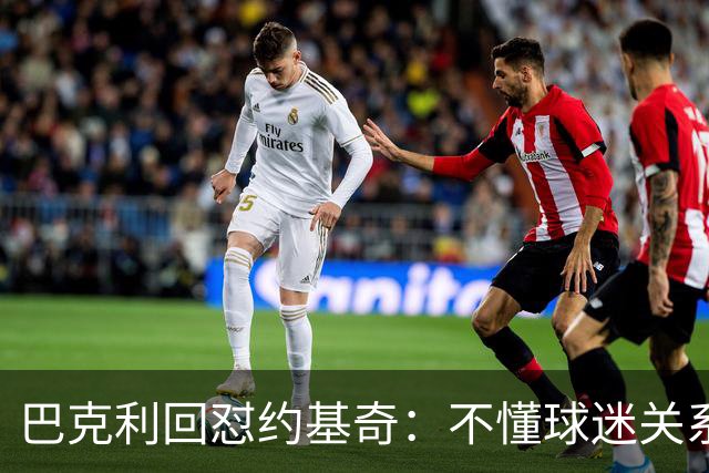 巴克利回怼约基奇：不懂球迷关系就是蠢