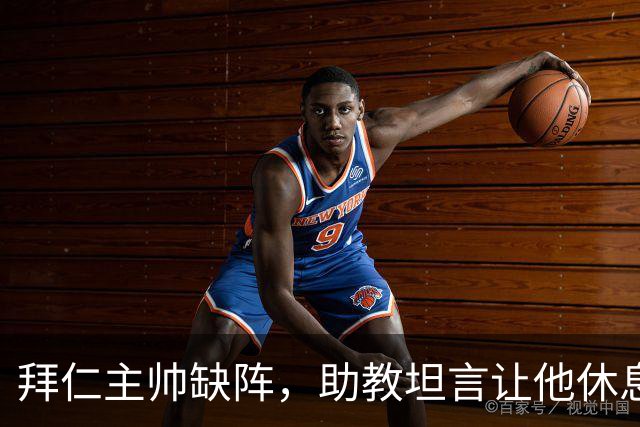 拜仁主帅缺阵，助教坦言让他休息都难