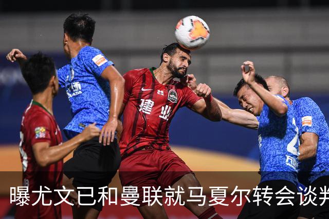 曝尤文已和曼联就马夏尔转会谈判 但未正式报价