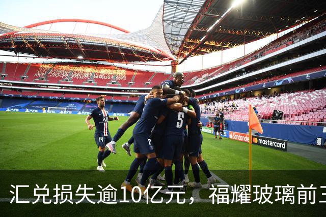 汇兑损失逾10亿元，福耀玻璃前三季度实现归母净利润60亿元，同比下滑近15%