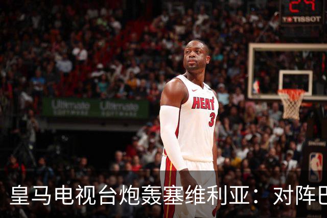 皇马电视台炮轰塞维利亚：对阵巴萨时你们可是唯唯诺诺的