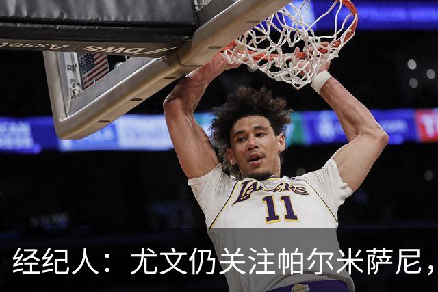 经纪人：尤文仍关注帕尔米萨尼，低价签下已无可能