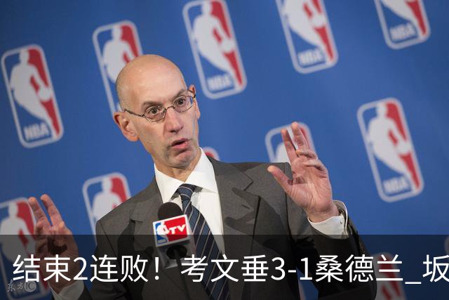 结束2连败！考文垂3-1桑德兰 坂元达裕世界波阿尔德雷特补时染红