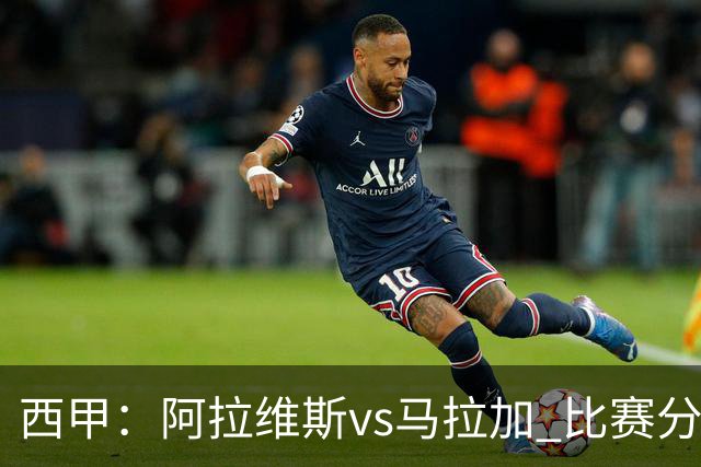 西甲：阿拉维斯vs马拉加 比赛分析