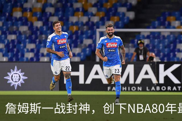 詹姆斯一战封神，创下NBA80年最新纪录，太不可思议了！