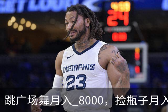 跳广场舞月入 8000，捡瓶子月入 200：养老金的差距到底谁造成的
