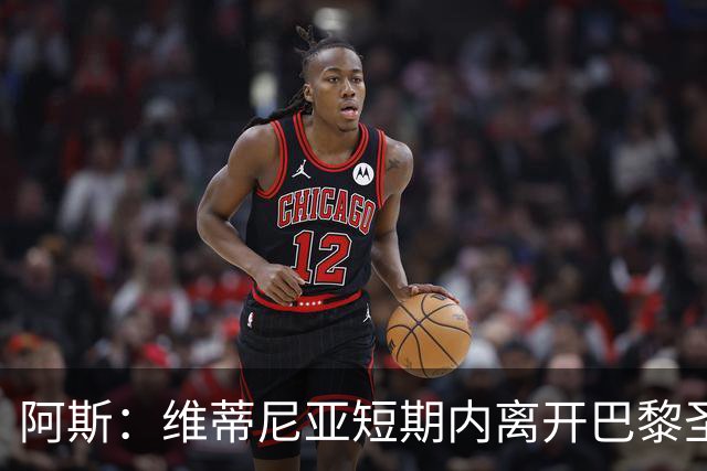 阿斯：维蒂尼亚短期内离开巴黎圣日耳曼的可能性微乎其微