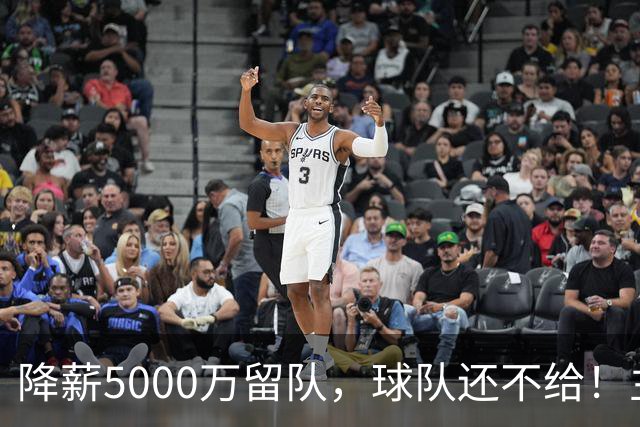 降薪5000万留队，球队还不给！主帅也不给球权，状元该离开尼克斯