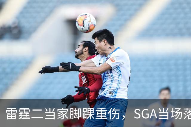 雷霆二当家脚踝重伤，SGA当场落泪：他还会回来