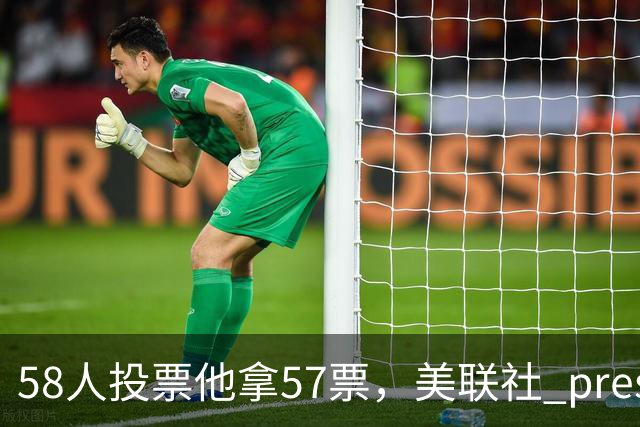 58人投票他拿57票，美联社 preseason 一阵出炉