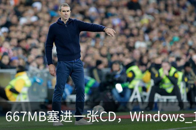 667MB塞进一张CD，Windows 11被压到只剩壳