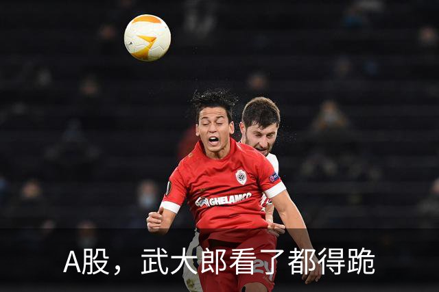 A股，武大郎看了都得跪
