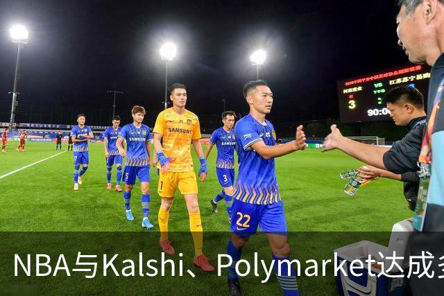 NBA与Kalshi、Polymarket达成多年合作协议